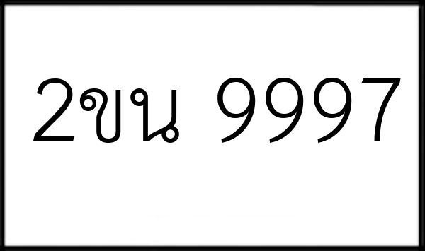 2ขน 9997